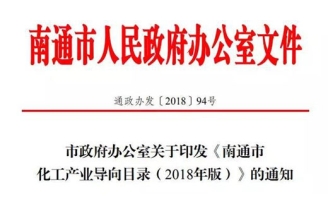 江苏南通印发最新化工产业导向目录，你的项目属于淘汰类吗？
